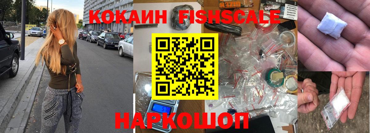 Cocaine  КОКАИН Fish Scale  Вход с VPN  Кашира  COCAIN VHQ 